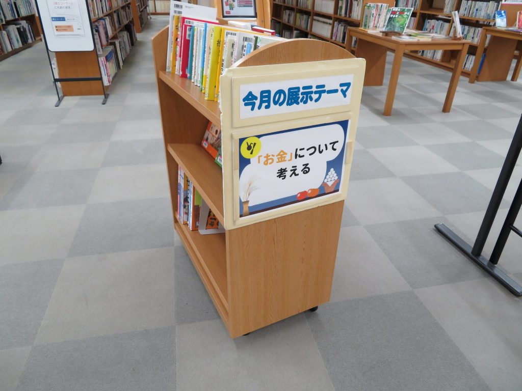 ９月 本の展示「『お金』について考える」「おじいちゃん 